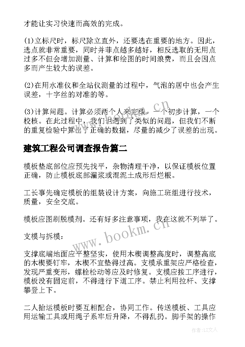 最新建筑工程公司调查报告(精选18篇)