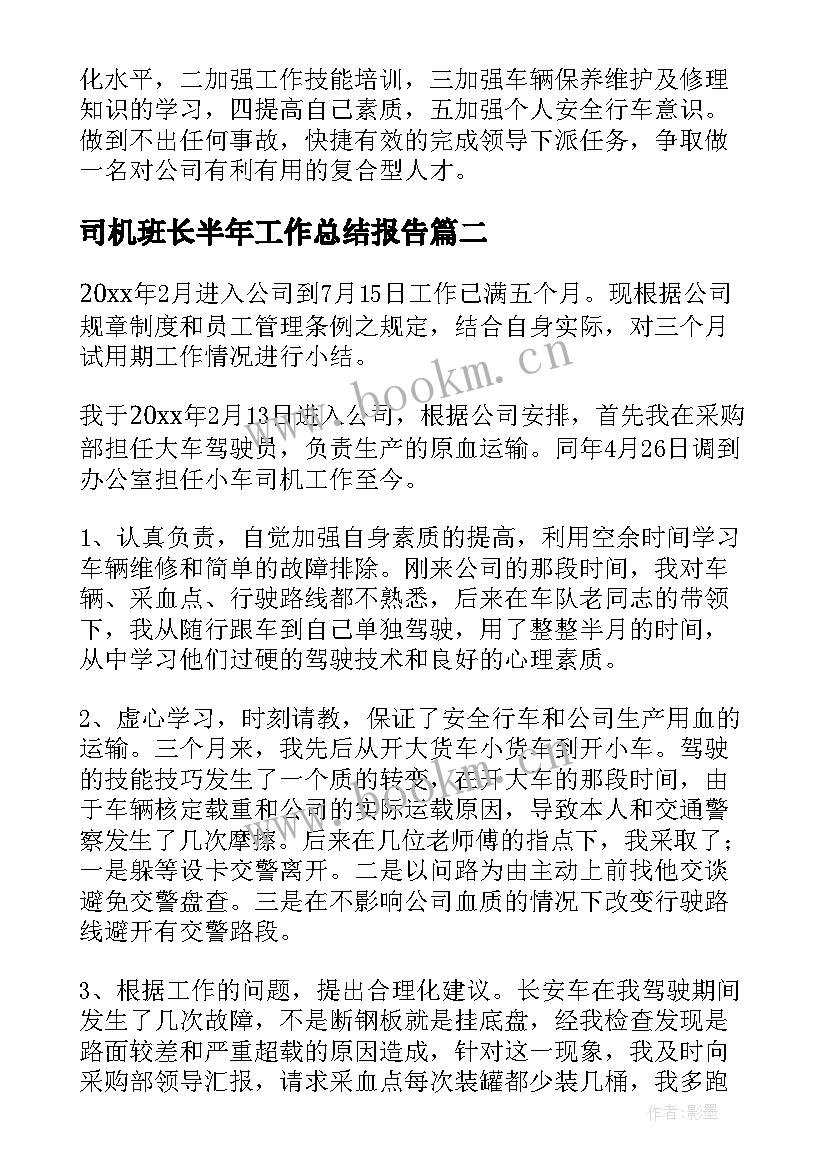 司机班长半年工作总结报告 司机半年工作总结(汇总9篇)