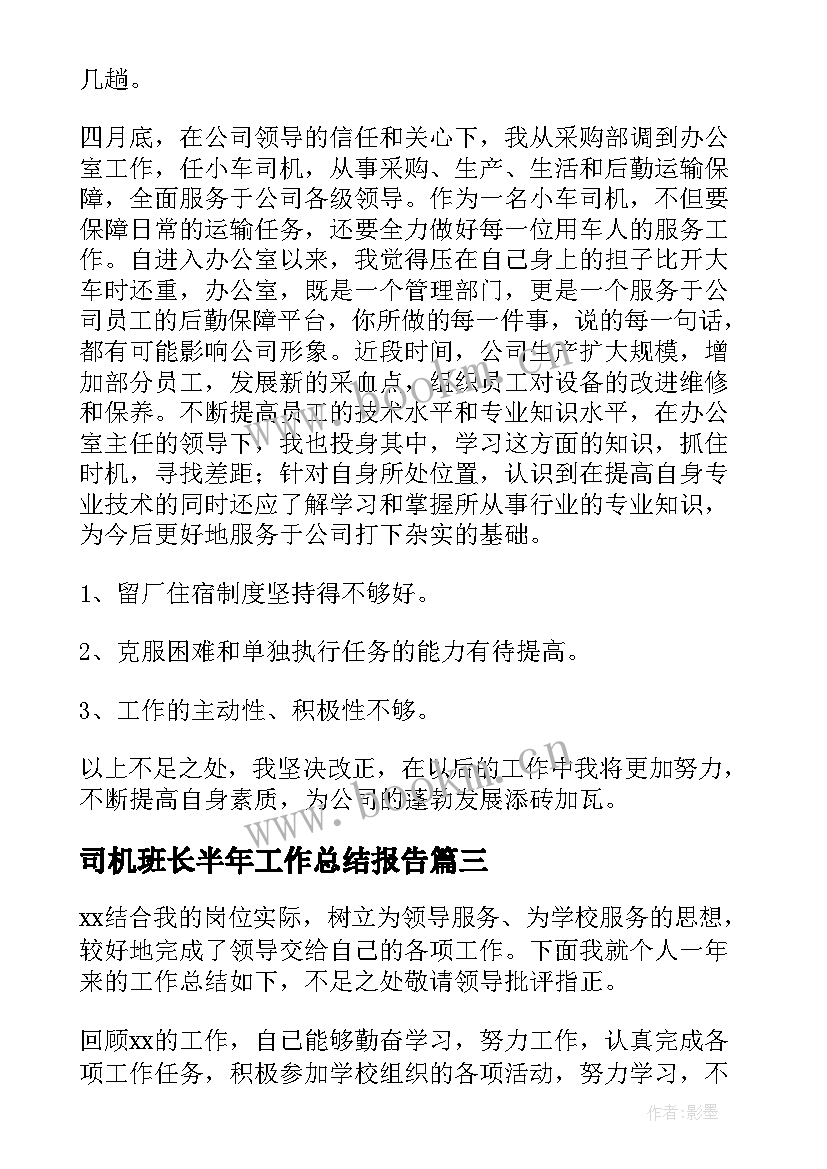 司机班长半年工作总结报告 司机半年工作总结(汇总9篇)