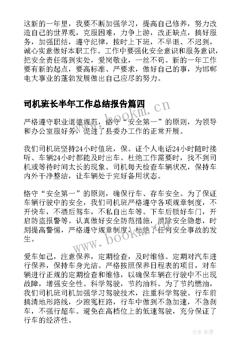 司机班长半年工作总结报告 司机半年工作总结(汇总9篇)