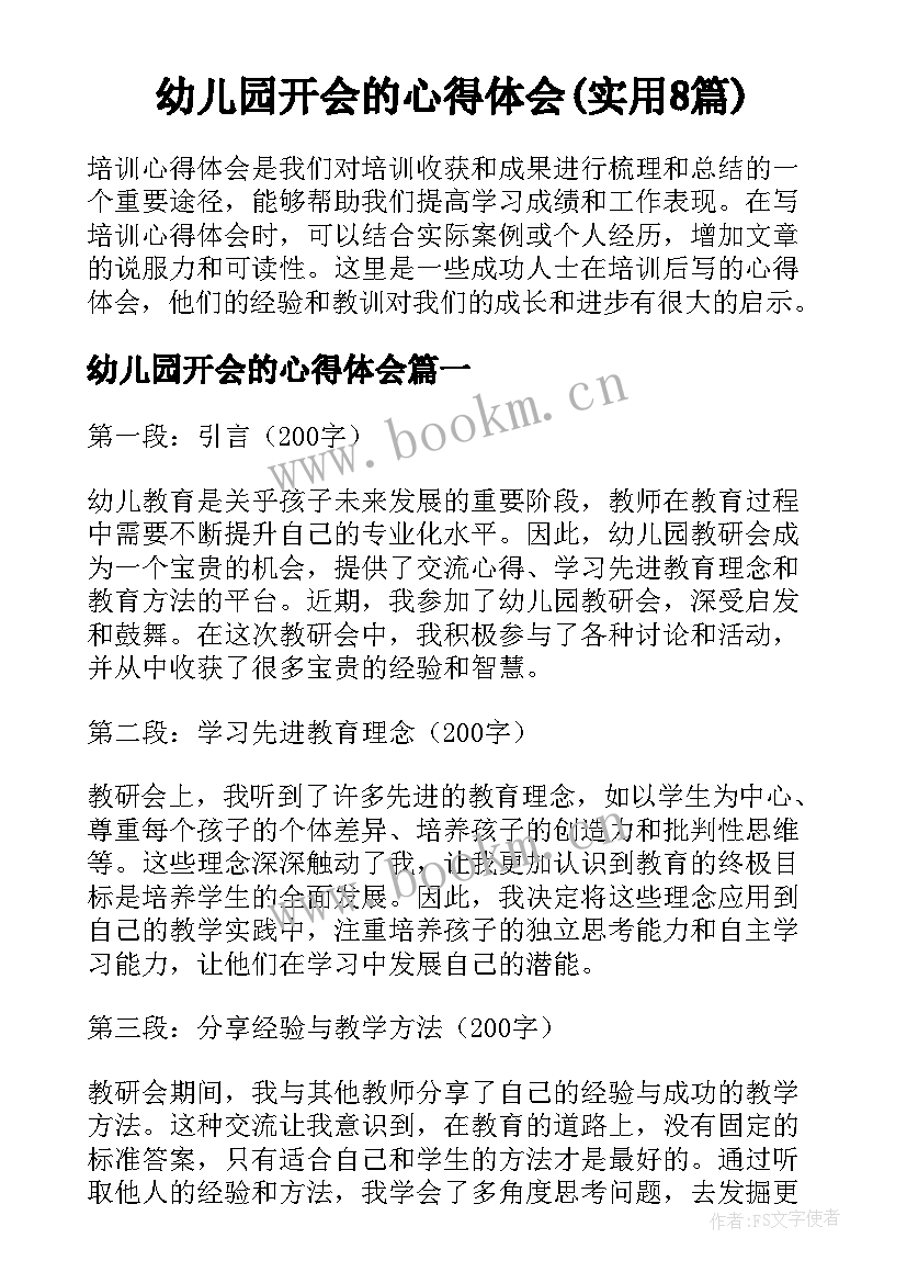 幼儿园开会的心得体会(实用8篇)