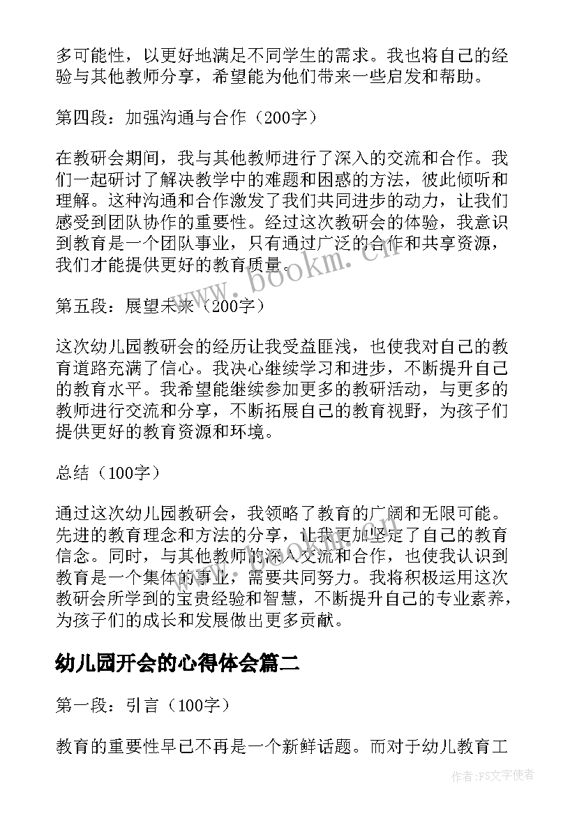 幼儿园开会的心得体会(实用8篇)