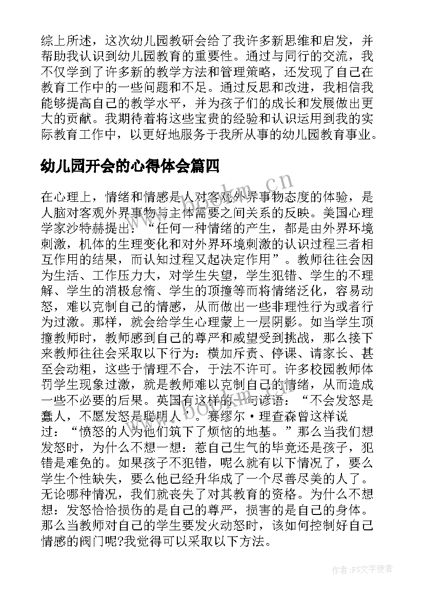 幼儿园开会的心得体会(实用8篇)