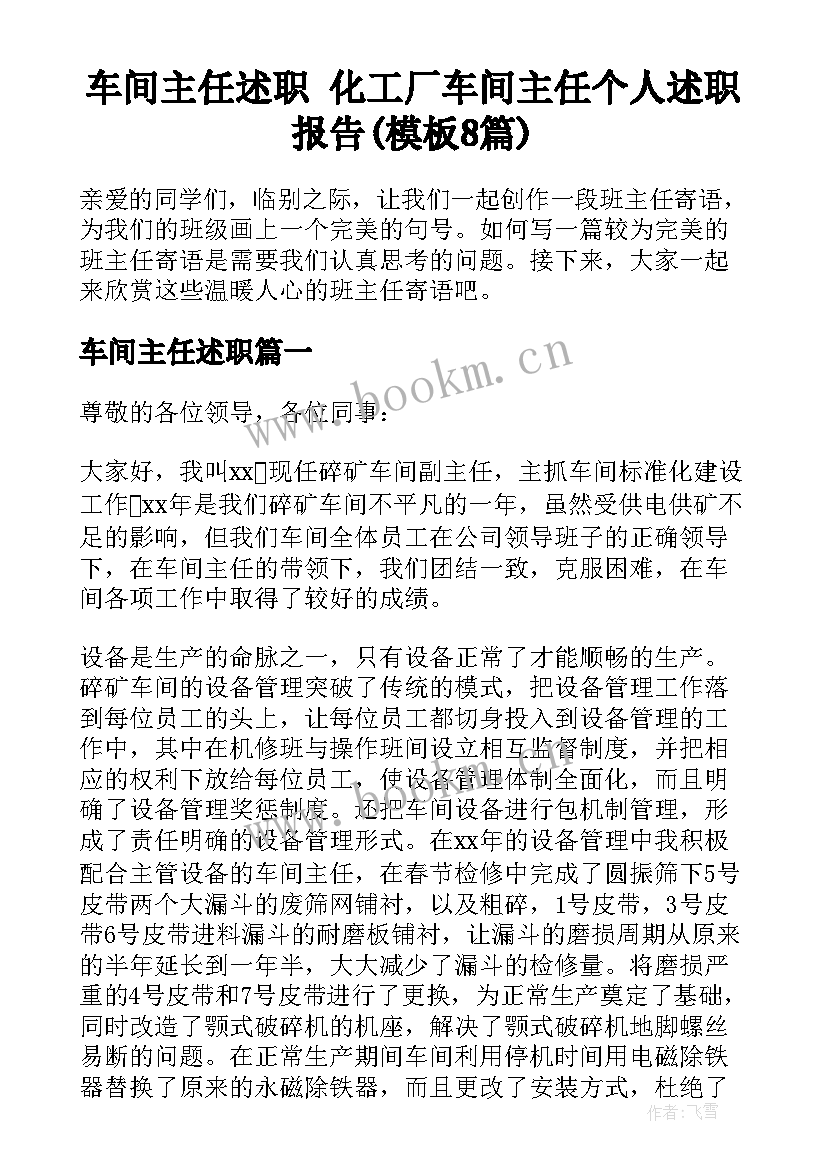 车间主任述职 化工厂车间主任个人述职报告(模板8篇)