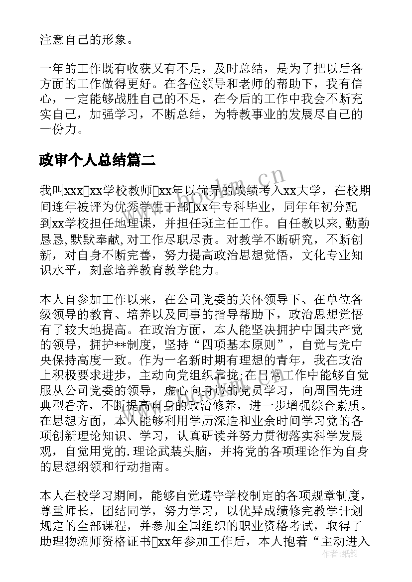 2023年政审个人总结(大全8篇)