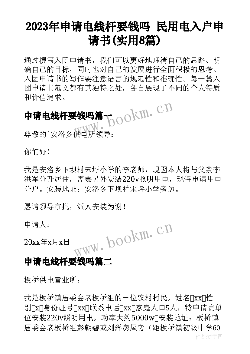 2023年申请电线杆要钱吗 民用电入户申请书(实用8篇)