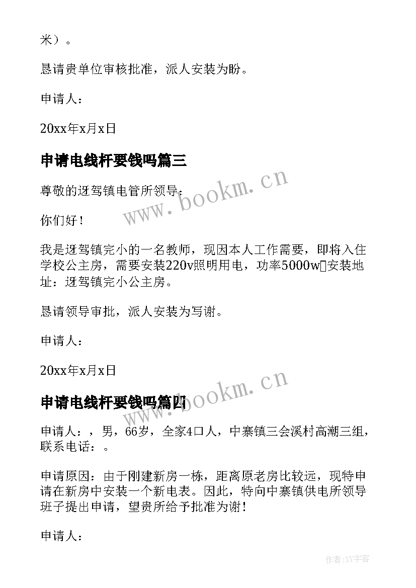 2023年申请电线杆要钱吗 民用电入户申请书(实用8篇)