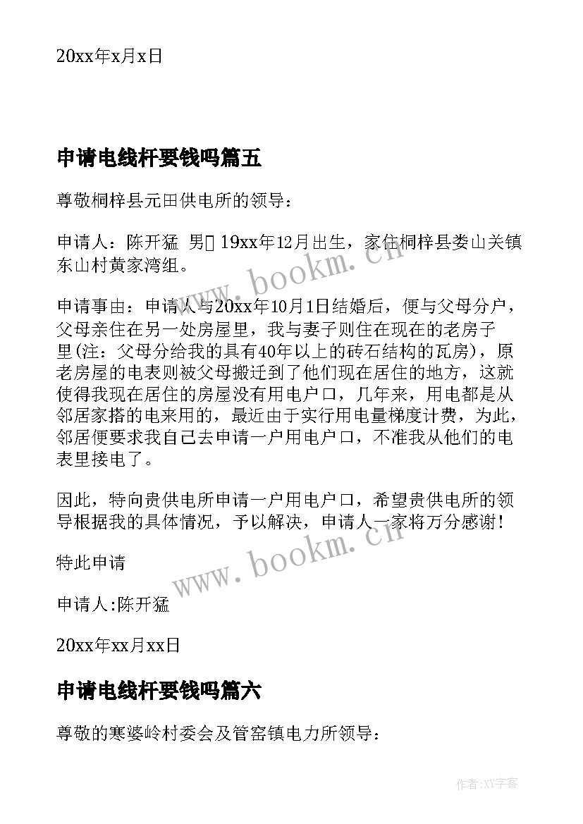 2023年申请电线杆要钱吗 民用电入户申请书(实用8篇)