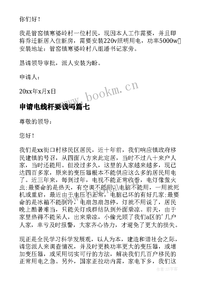 2023年申请电线杆要钱吗 民用电入户申请书(实用8篇)