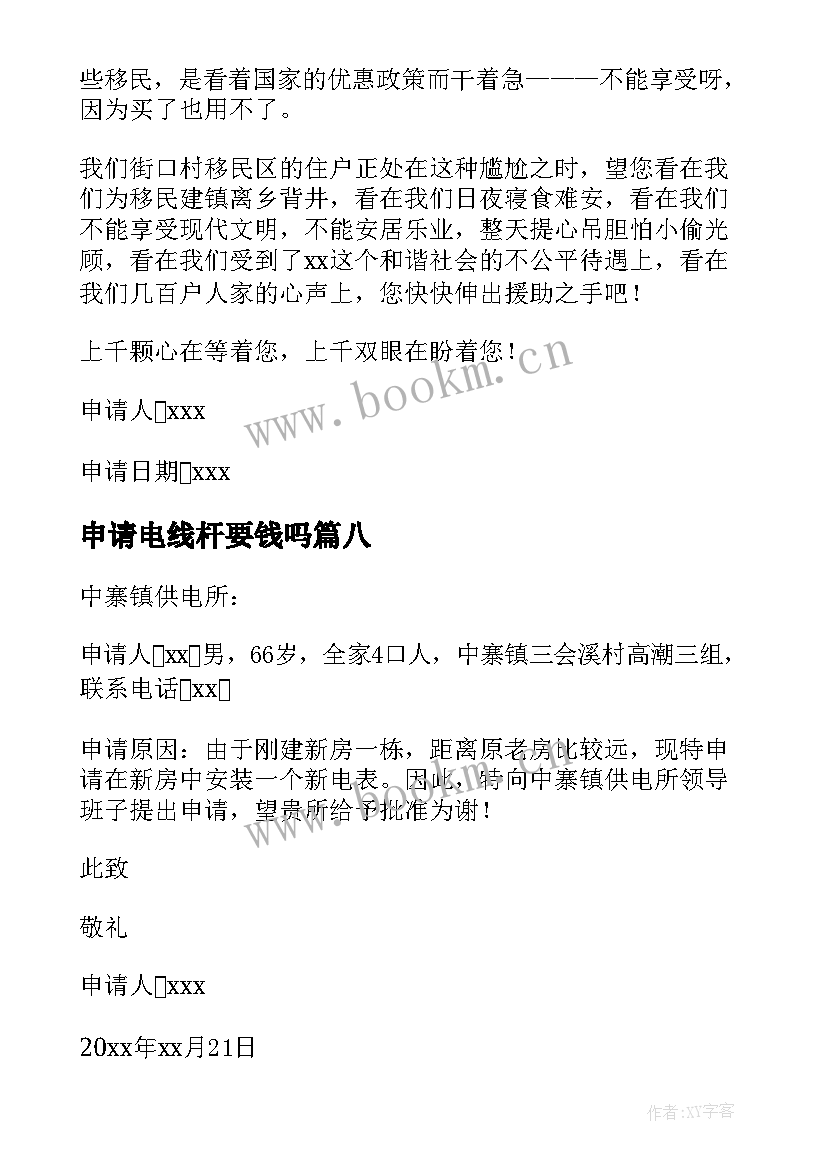 2023年申请电线杆要钱吗 民用电入户申请书(实用8篇)