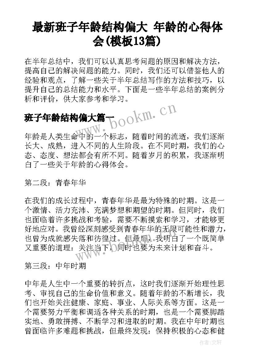 最新班子年龄结构偏大 年龄的心得体会(模板13篇)