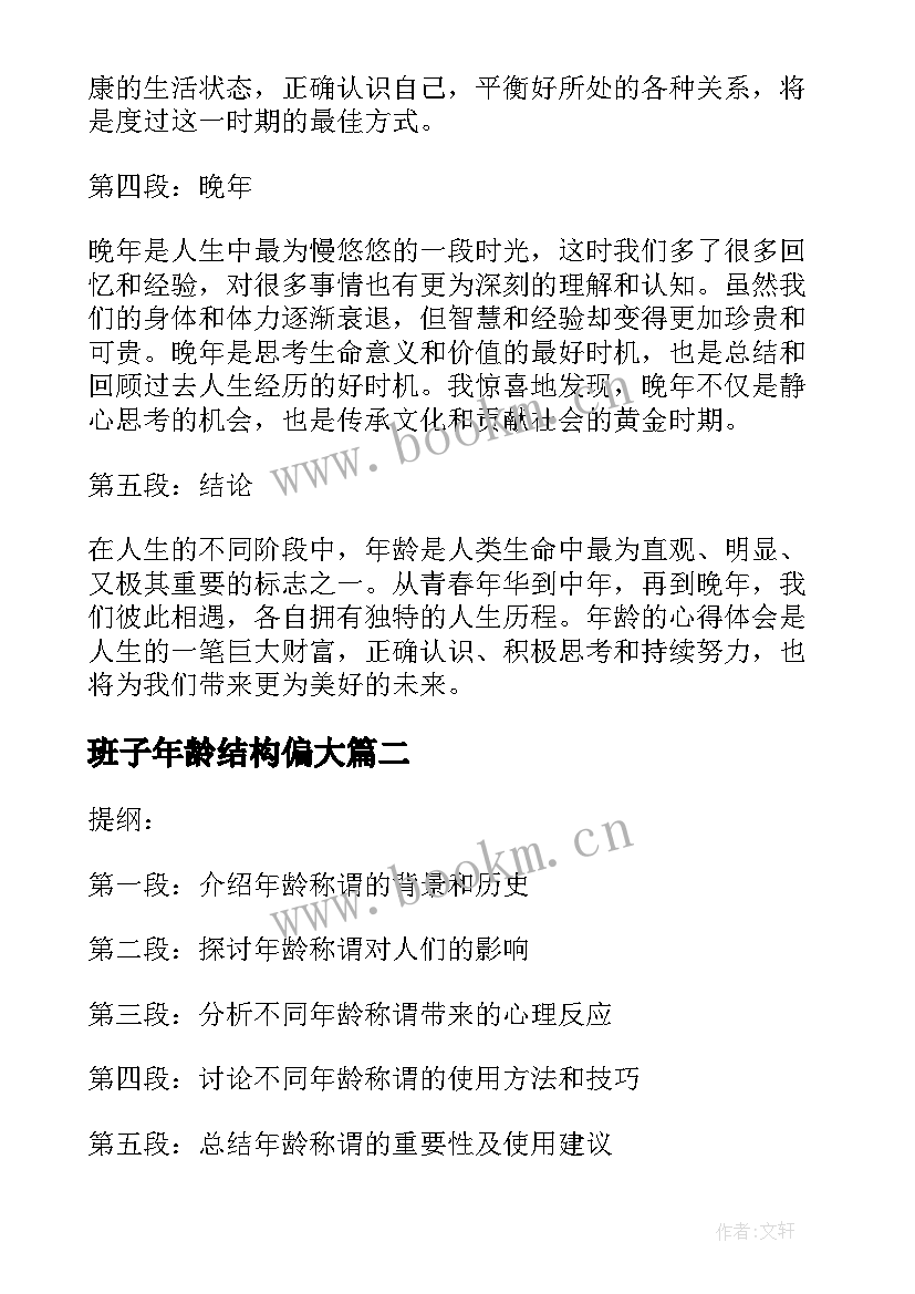 最新班子年龄结构偏大 年龄的心得体会(模板13篇)