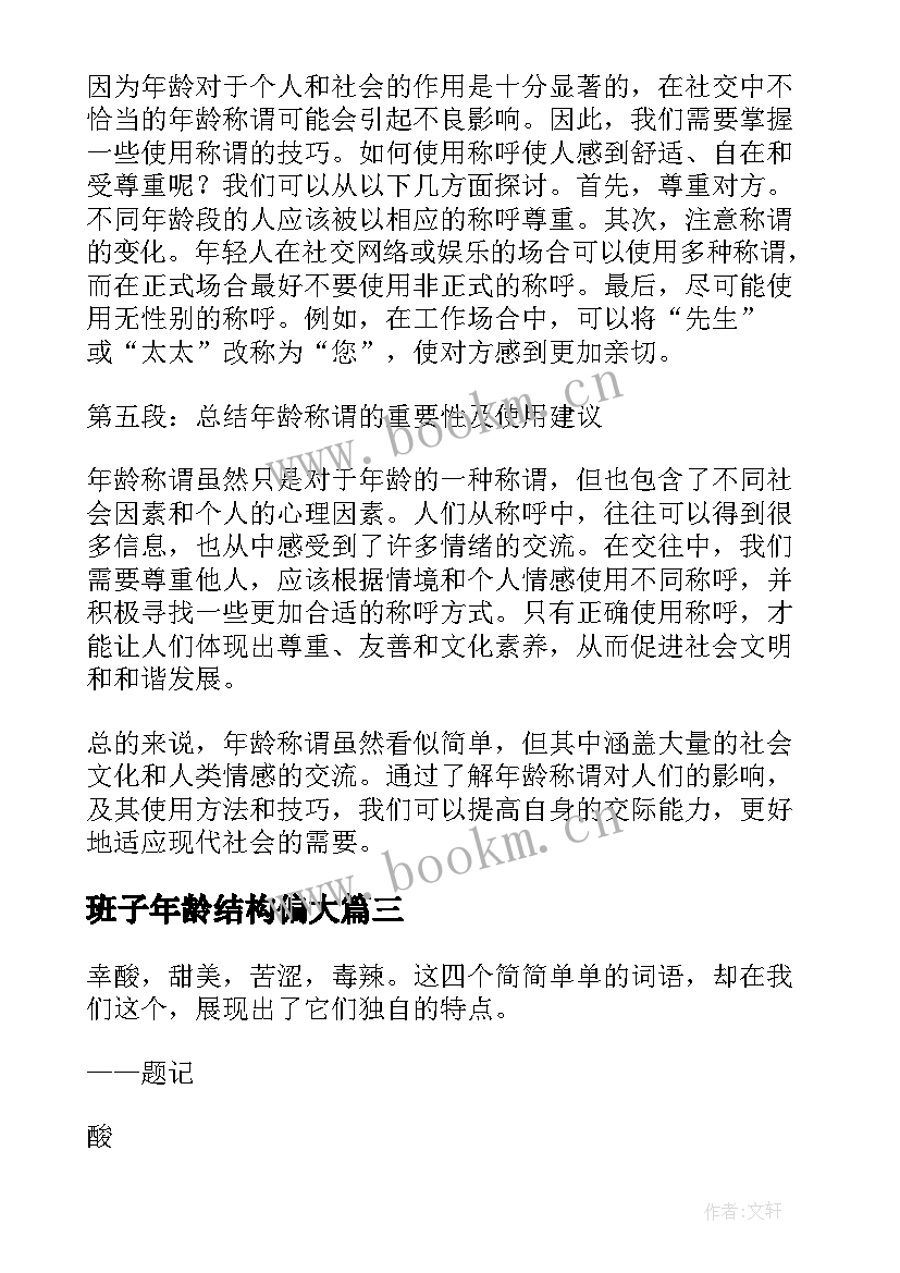 最新班子年龄结构偏大 年龄的心得体会(模板13篇)