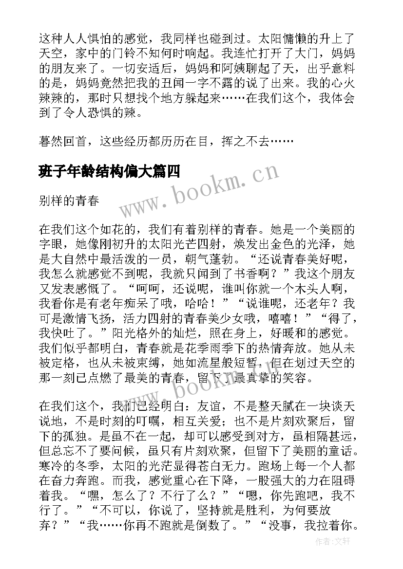 最新班子年龄结构偏大 年龄的心得体会(模板13篇)