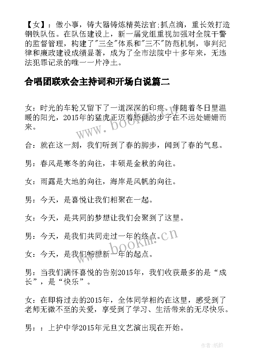 2023年合唱团联欢会主持词和开场白说(大全9篇)