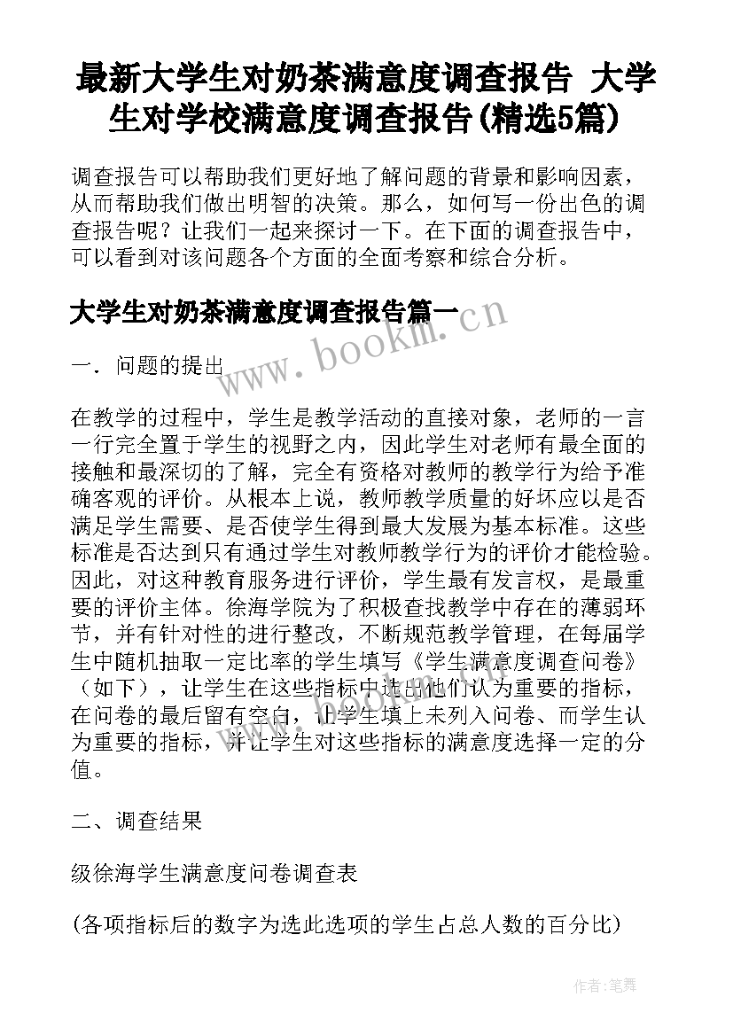 最新大学生对奶茶满意度调查报告 大学生对学校满意度调查报告(精选5篇)