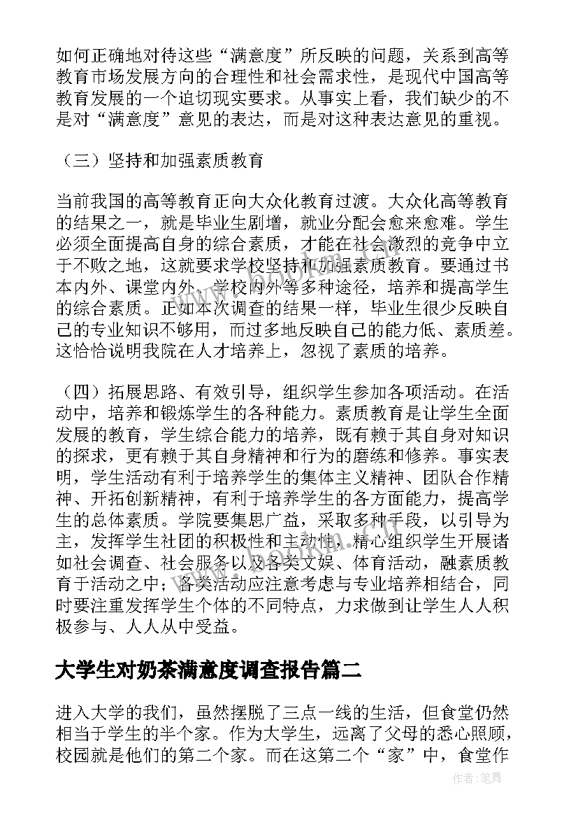 最新大学生对奶茶满意度调查报告 大学生对学校满意度调查报告(精选5篇)