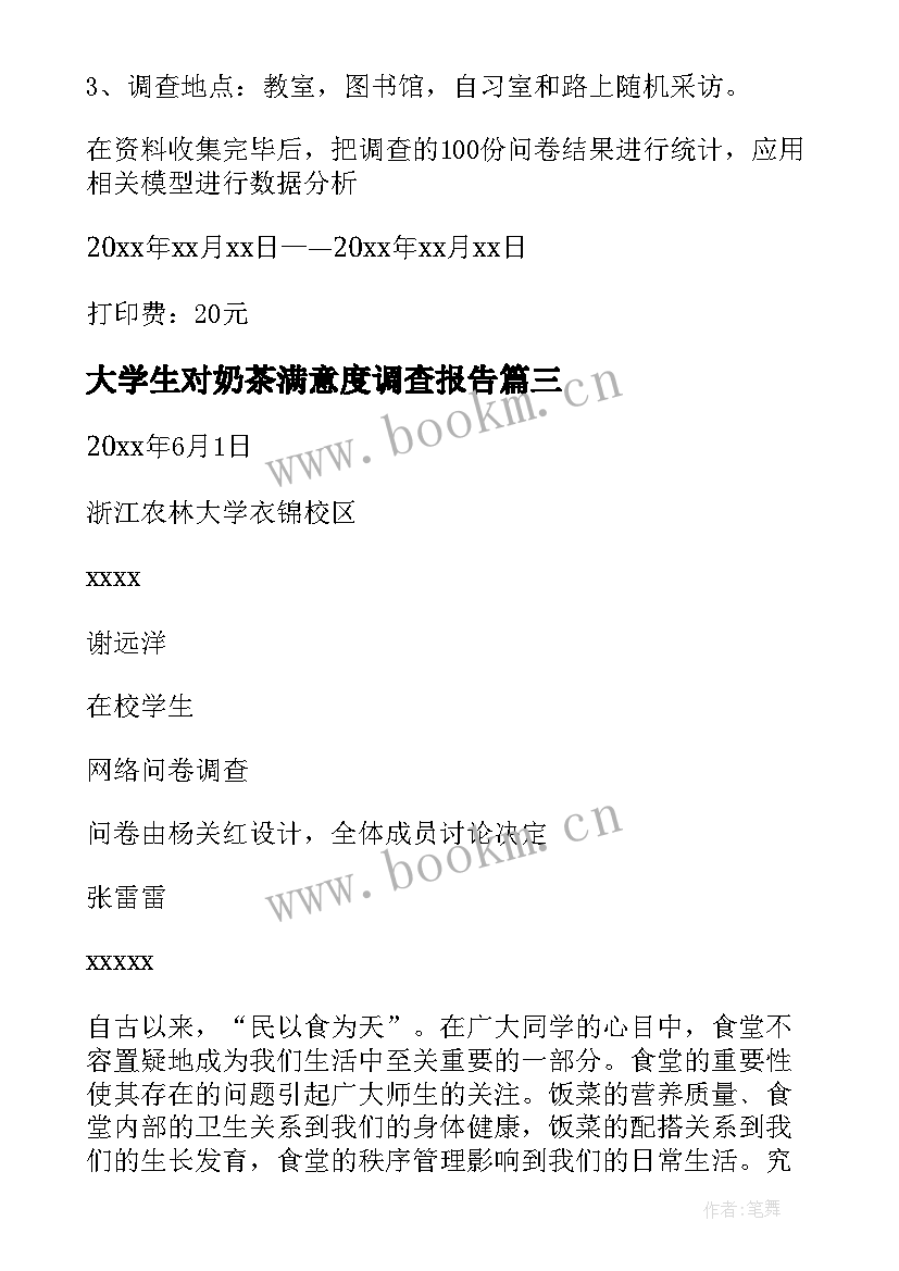 最新大学生对奶茶满意度调查报告 大学生对学校满意度调查报告(精选5篇)