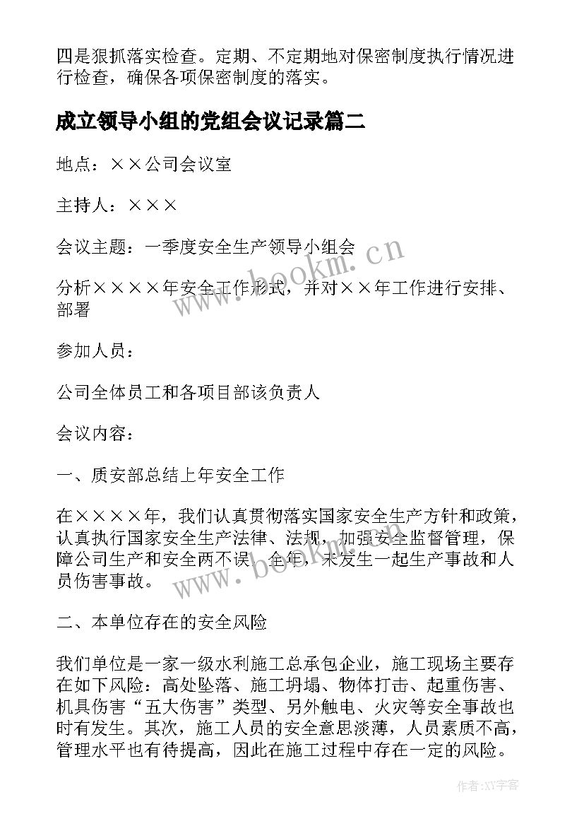 2023年成立领导小组的党组会议记录(通用8篇)