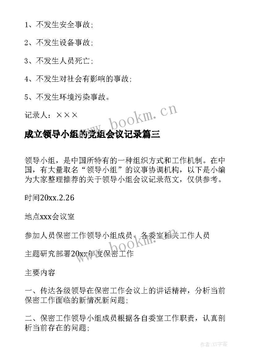 2023年成立领导小组的党组会议记录(通用8篇)