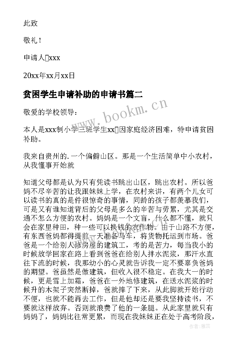 2023年贫困学生申请补助的申请书 补助学生申请书(汇总12篇)