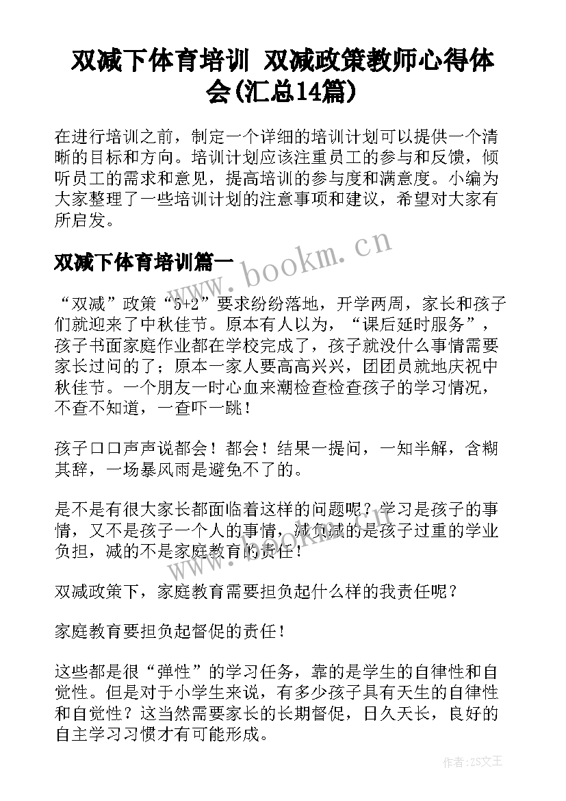 双减下体育培训 双减政策教师心得体会(汇总14篇)