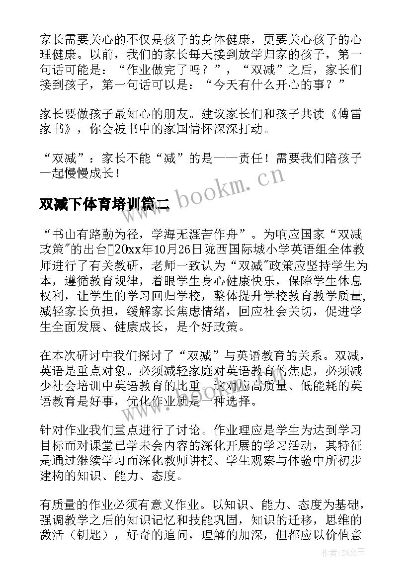 双减下体育培训 双减政策教师心得体会(汇总14篇)