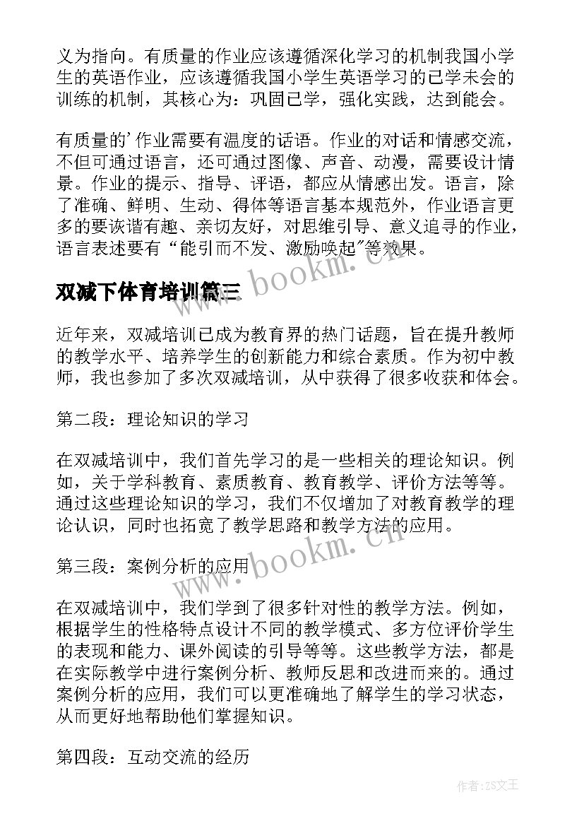 双减下体育培训 双减政策教师心得体会(汇总14篇)