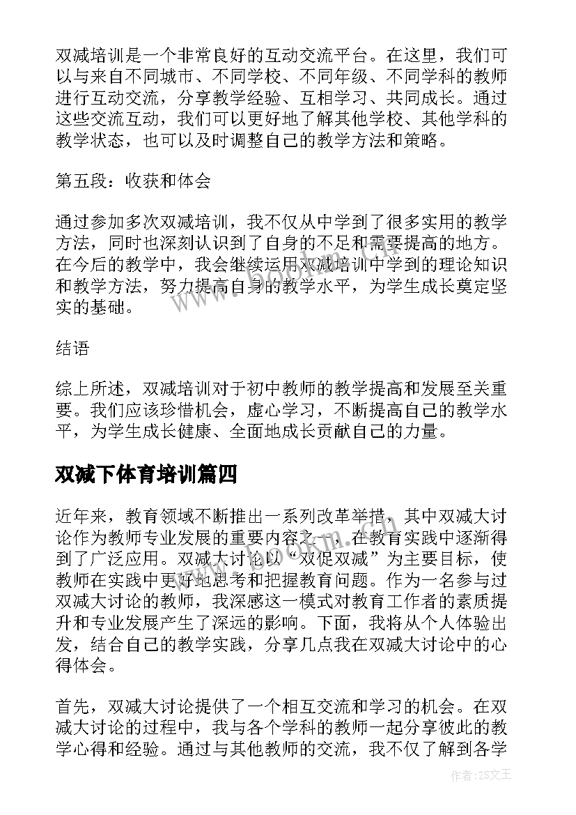 双减下体育培训 双减政策教师心得体会(汇总14篇)