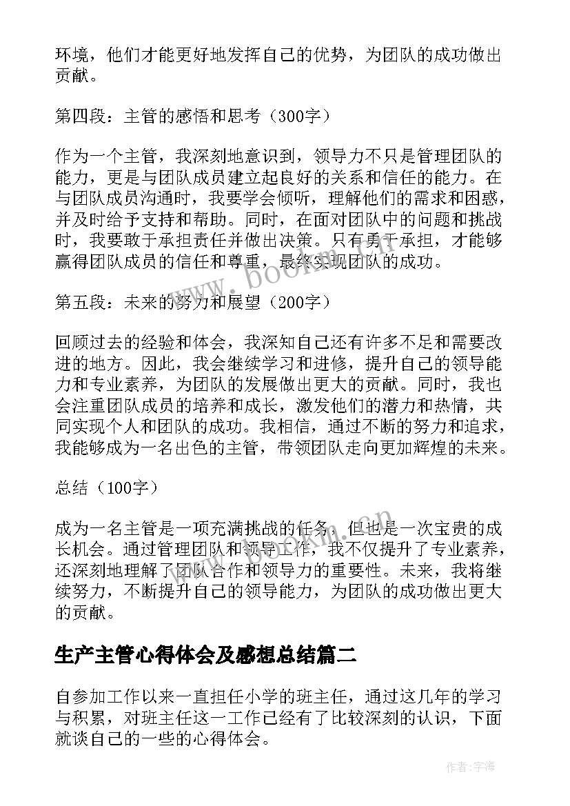 生产主管心得体会及感想总结(精选8篇)