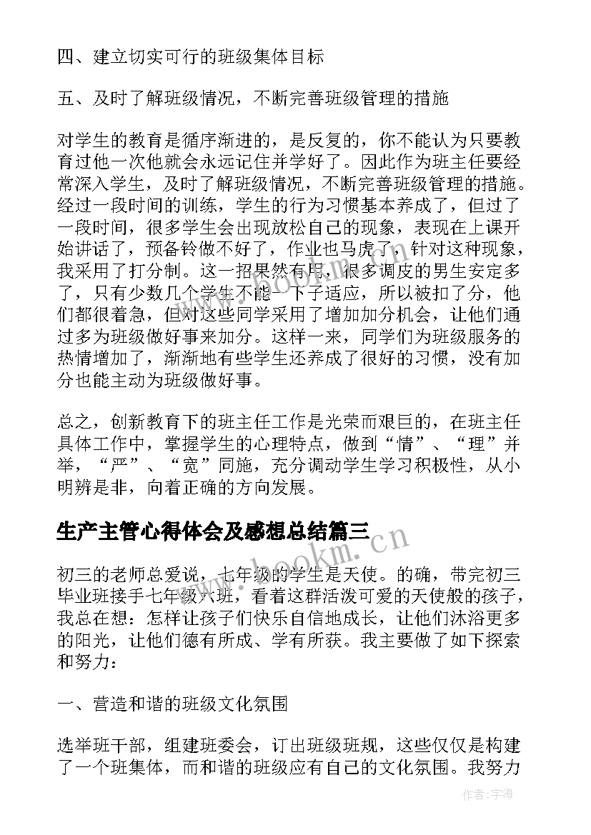 生产主管心得体会及感想总结(精选8篇)