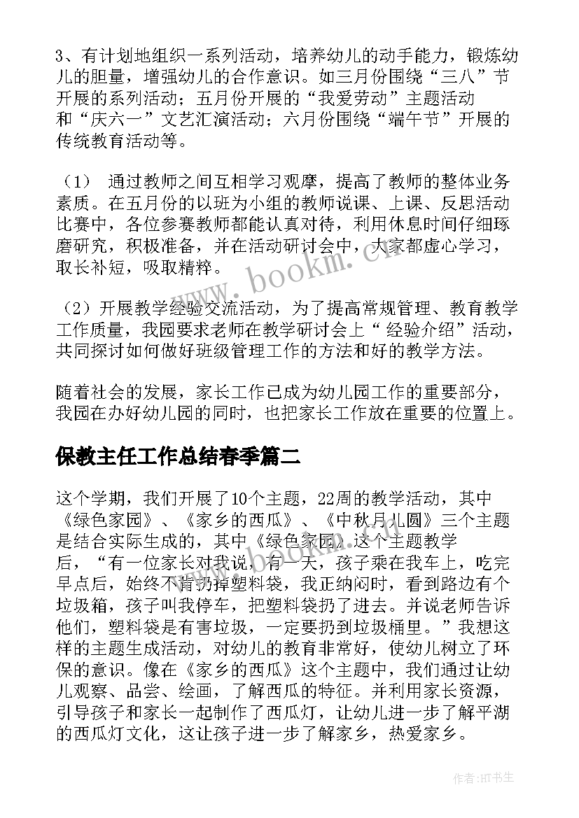 2023年保教主任工作总结春季(模板8篇)