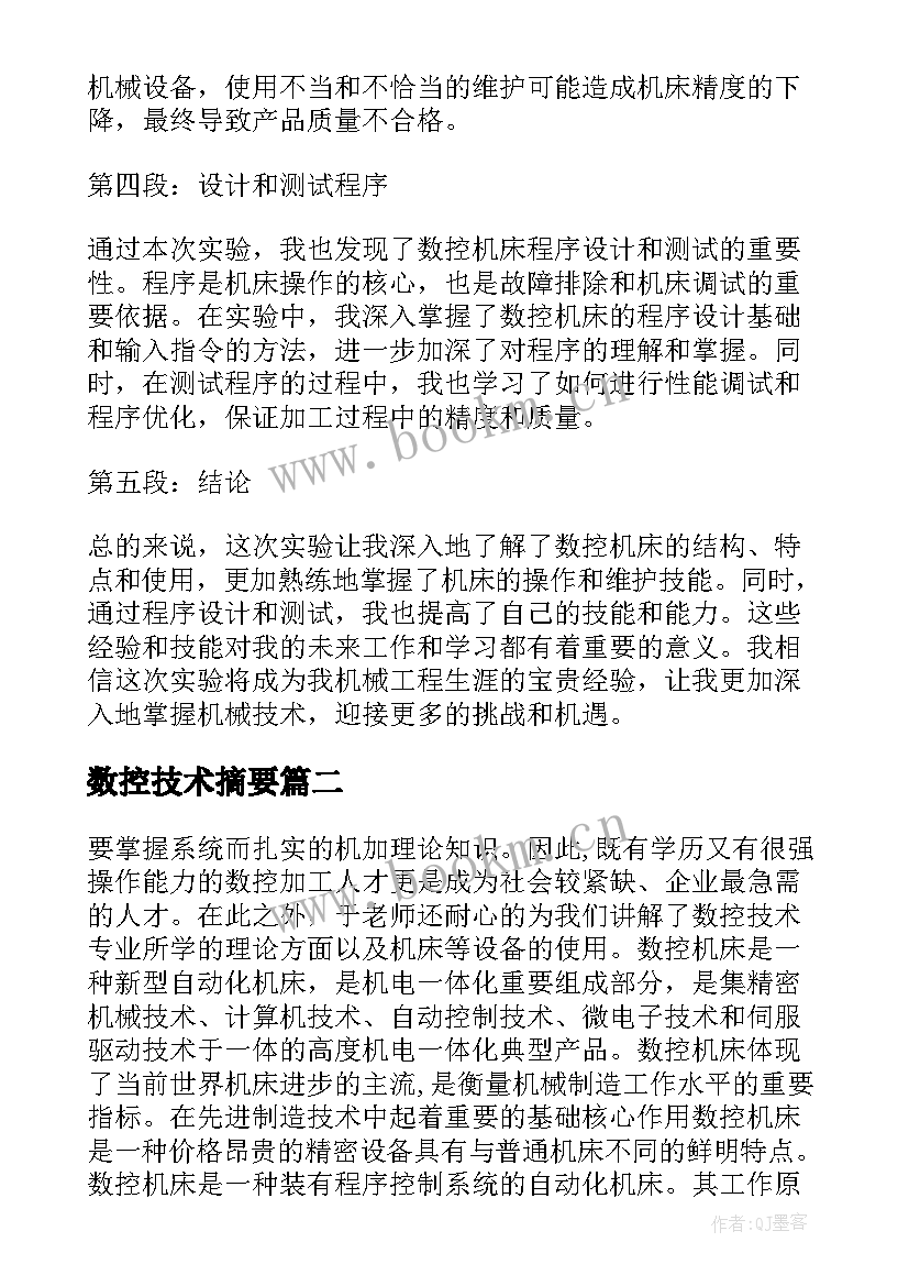 2023年数控技术摘要 数控机床结构实验心得体会(汇总11篇)