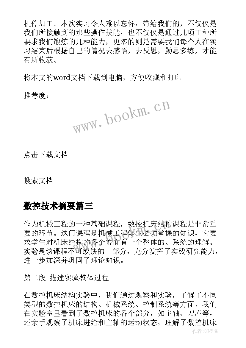 2023年数控技术摘要 数控机床结构实验心得体会(汇总11篇)