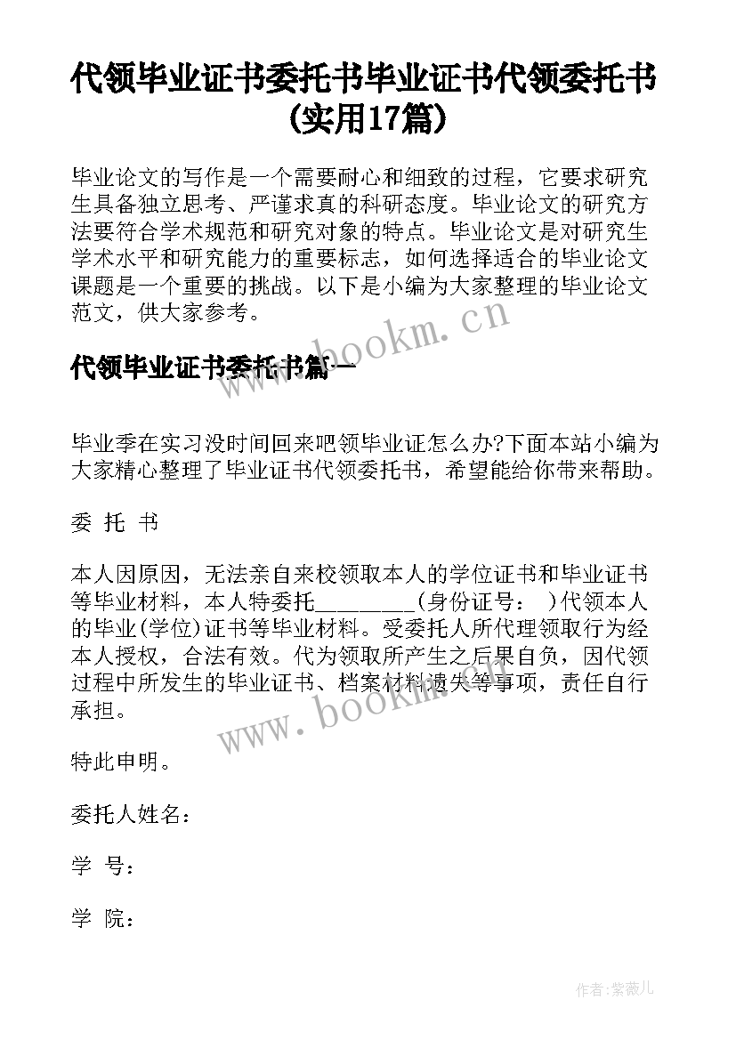 代领毕业证书委托书 毕业证书代领委托书(实用17篇)