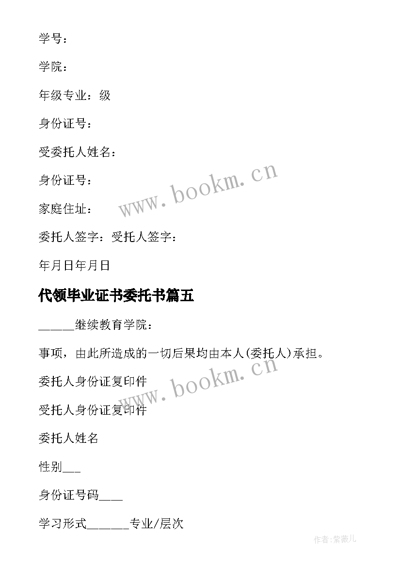 代领毕业证书委托书 毕业证书代领委托书(实用17篇)