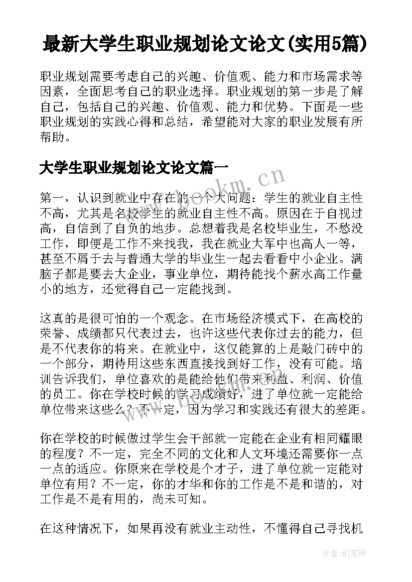 最新大学生职业规划论文论文(实用5篇)