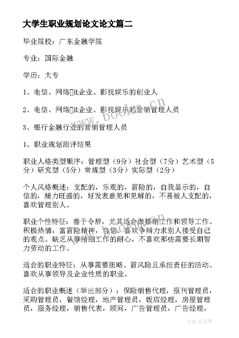 最新大学生职业规划论文论文(实用5篇)