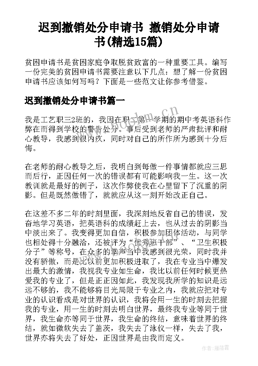 迟到撤销处分申请书 撤销处分申请书(精选15篇)