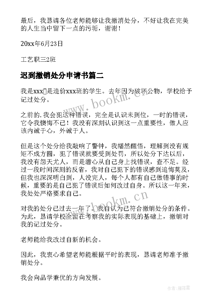 迟到撤销处分申请书 撤销处分申请书(精选15篇)