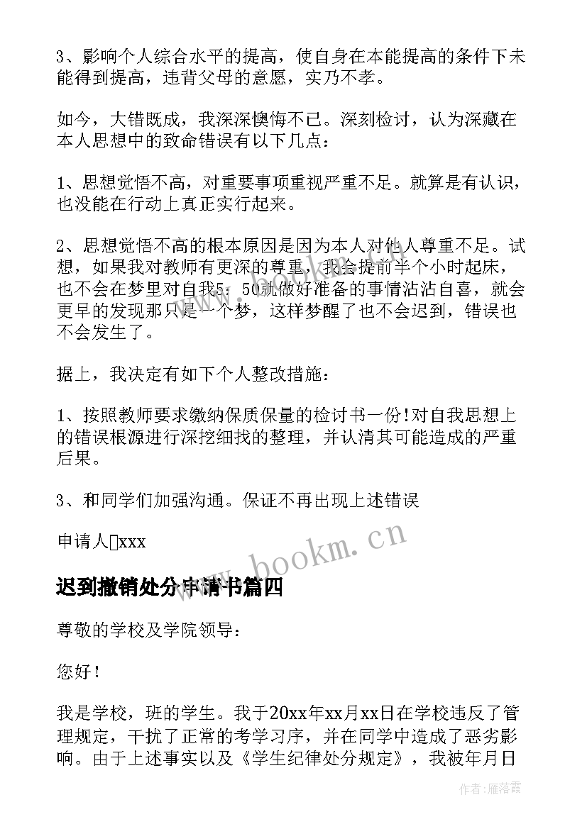 迟到撤销处分申请书 撤销处分申请书(精选15篇)