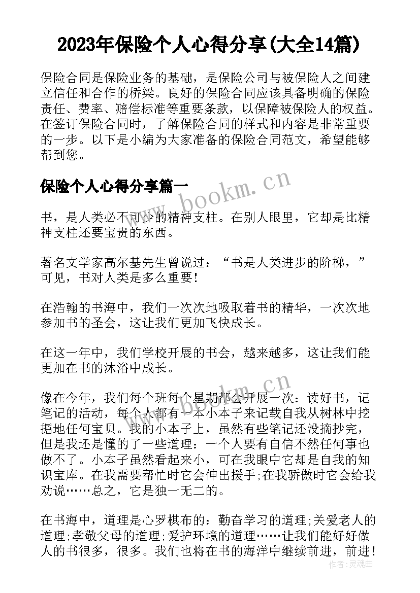 2023年保险个人心得分享(大全14篇)