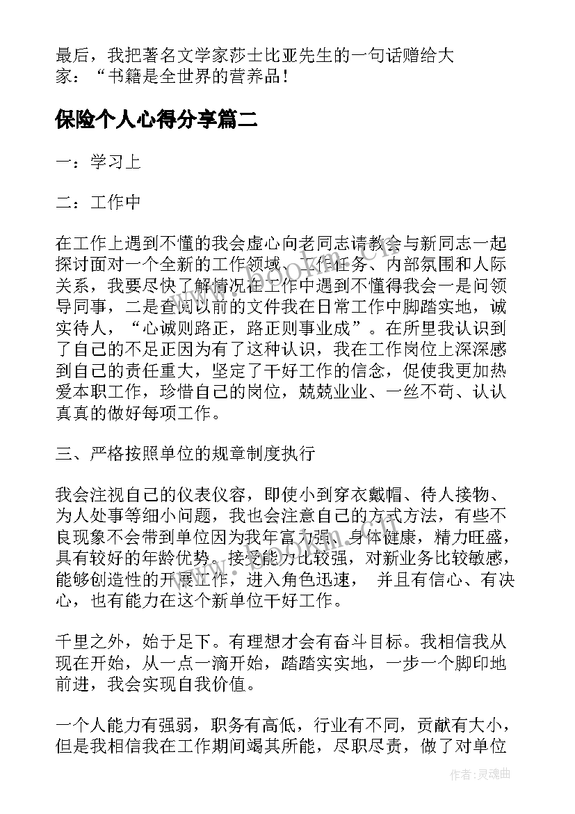 2023年保险个人心得分享(大全14篇)