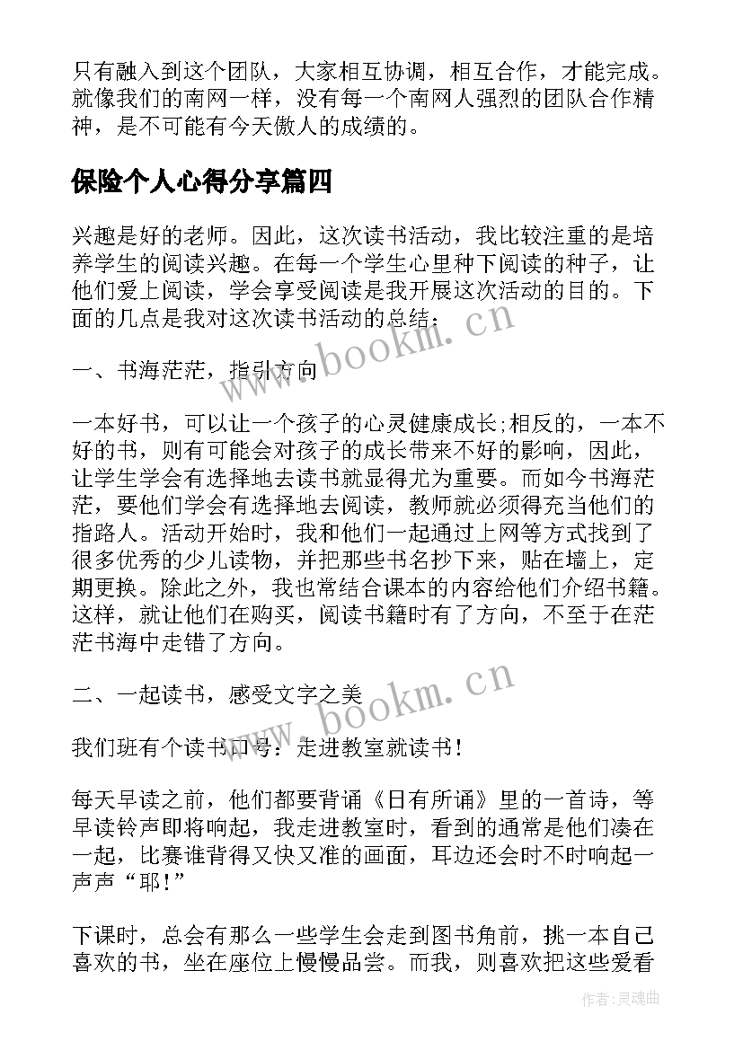 2023年保险个人心得分享(大全14篇)