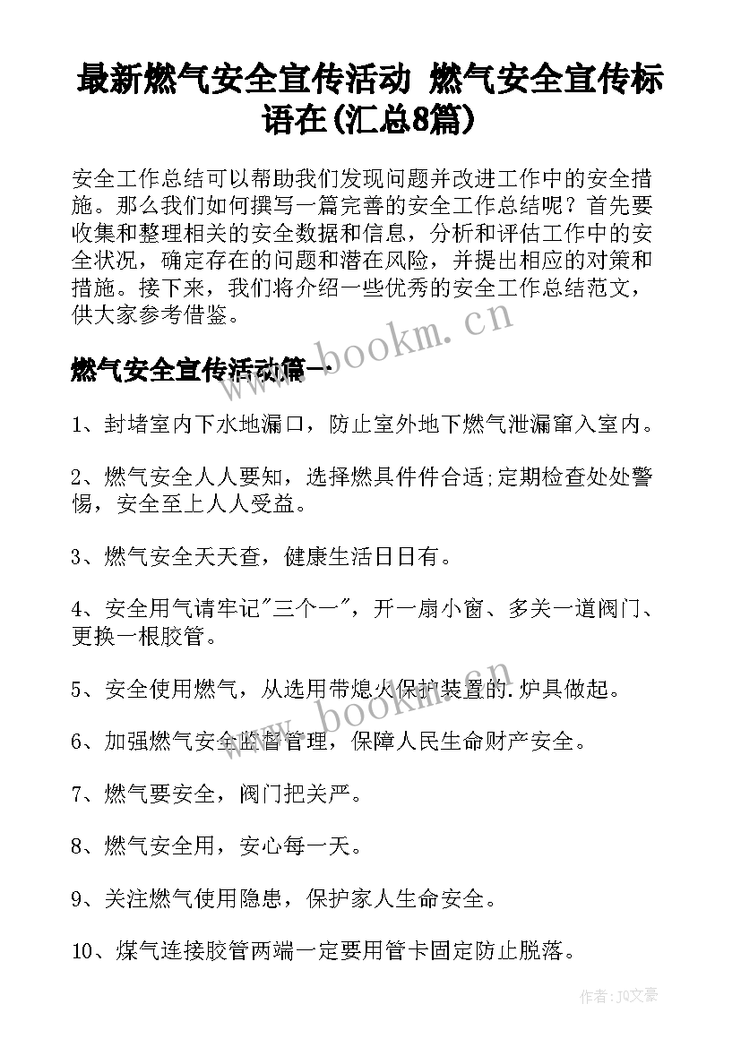 最新燃气安全宣传活动 燃气安全宣传标语在(汇总8篇)