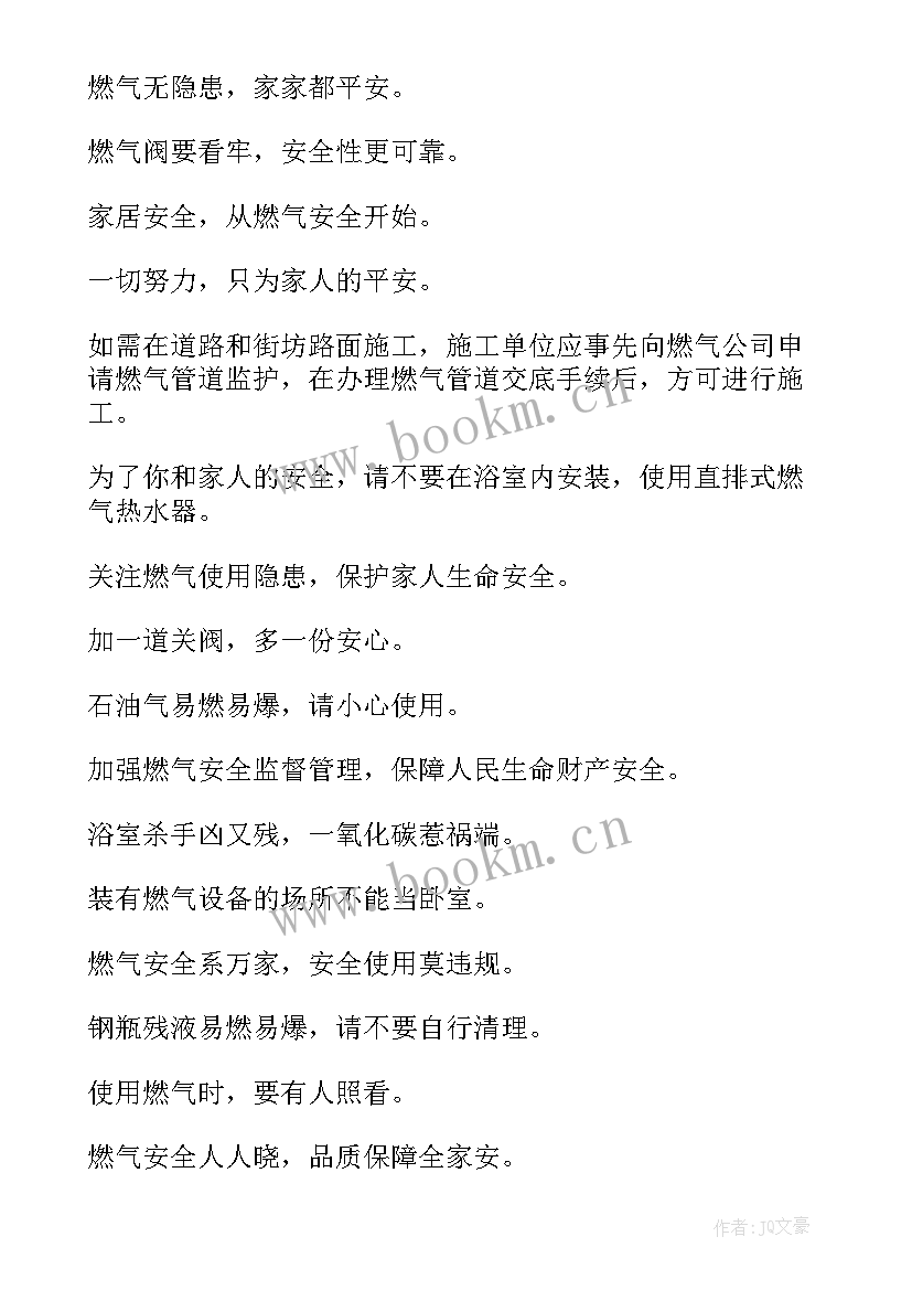 最新燃气安全宣传活动 燃气安全宣传标语在(汇总8篇)