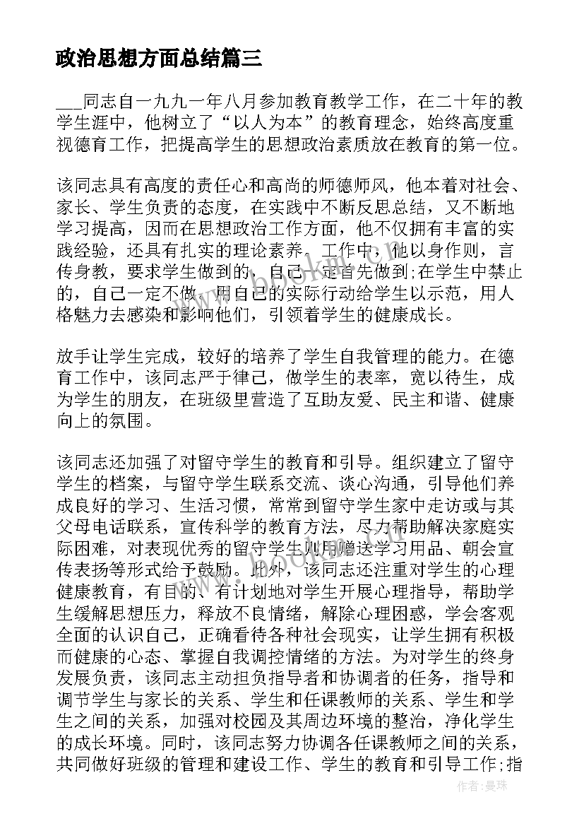 最新政治思想方面总结 个人总结政治思想方面(优秀13篇)