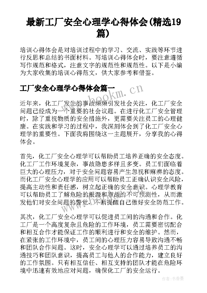 最新工厂安全心理学心得体会(精选19篇)