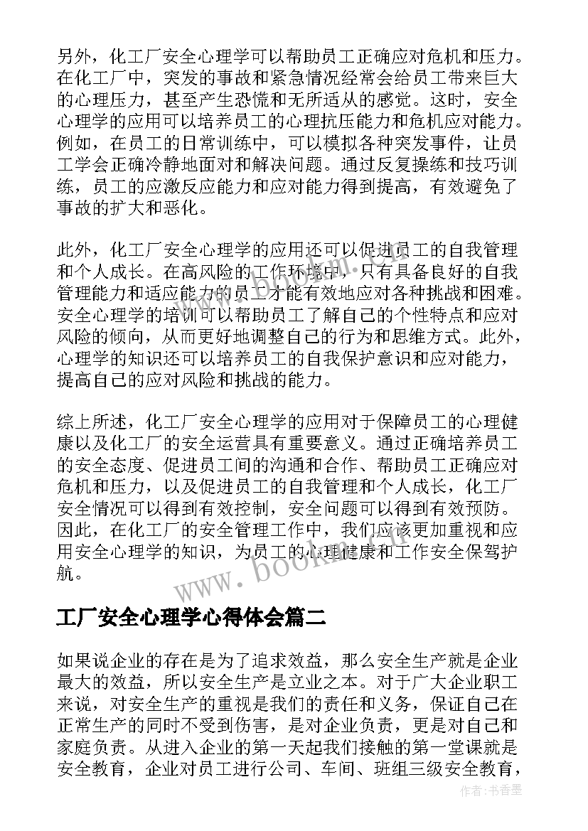 最新工厂安全心理学心得体会(精选19篇)