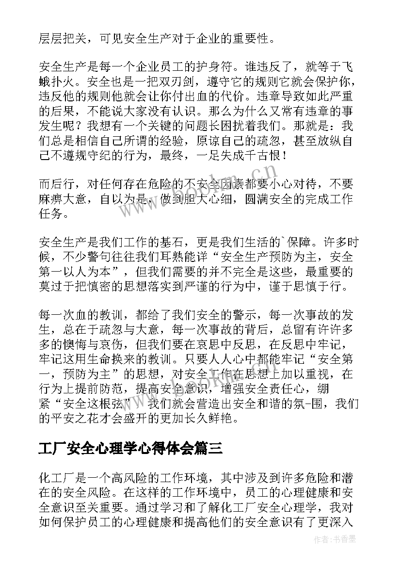 最新工厂安全心理学心得体会(精选19篇)